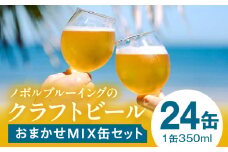おまかせMIX24缶セット_M368-001-03