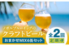 おまかせMIX6缶 2ヶ月定期便セット_M368-T001-01
