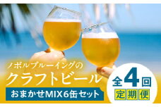 おまかせMIX6缶 4ヶ月定期便セット_M368-T001-02