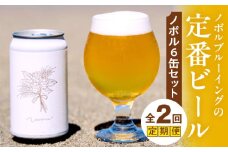 ノボル6缶 2ヶ月定期便セット_M368-T002-01