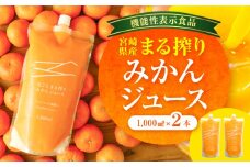宮崎県産 まる搾りみかんジュース 1,000ml×2本_M249-002-01