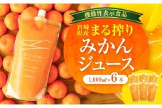宮崎県産 まる搾りみかんジュース 1,000ml×6本_M249-002-02