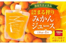 【メール便】宮崎県産 まる搾りみかんジュース 130ml×1本_M249-006-01