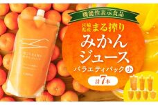 宮崎県産 まる搾りみかんジュース 各種 バラエティパック(小)_M249-010-01