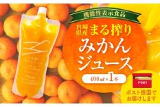 【メール便】宮崎県産 まる搾りみかんジュース 400ml×1本_M249-007-01