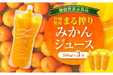 宮崎県産 まる搾りみかんジュース 500ml×3本_M249-009-01