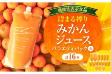 宮崎県産 まる搾りみかんジュース 各種 バラエティパック(大)_M249-010-02