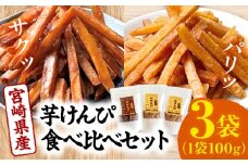 宮崎県産芋けんぴ食べ比べセット_M363-001