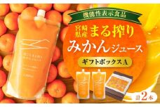 宮崎県産 まる搾りみかんジュース ギフトボックスA 1,000ml×2本_M249-011-01