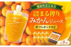 宮崎県産 まる搾りみかんジュース ギフトボックスC 220ml×8本_M249-011-03