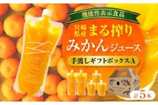 宮崎県産 まる搾りみかんジュース 手渡しギフトボックスA 500ml×2本、220ml×3本_M249-011-04