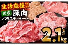 【2025年8月発送】ぷち満足ロースバラエティセット2.1kg_M132-095-aug