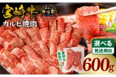 《2025年11月発送》宮崎牛カルビ(バラ)焼肉 合計600g_M365-001-02-nov