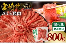 《2025年9月発送》宮崎牛カルビ(バラ)焼肉 合計800g_M365-001-03-sep