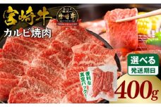 《2025年10月発送》宮崎牛カルビ(バラ)焼肉 合計400g_M365-001-01-oct