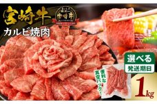 《2025年10月発送》宮崎牛カルビ(バラ)焼肉 合計1kg_M365-001-oct