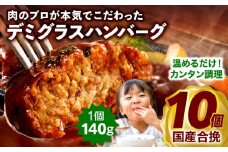 合挽デミグラスソースハンバーグ10個_M132-081_01