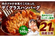 合挽デミグラスソースハンバーグ21個_M132-081