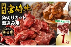 《訳あり》宮崎牛角切りカット煮込み用1kg_M241-019