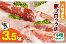 宮崎県産豚ブロック肉 4種セット(ロース・バラ・モモ・ヒレ)合計3.5kg_M241-020