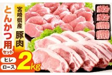 宮崎県産豚肉『とんかつ用』セット(ロース・ヒレ)合計2kg_M365-004