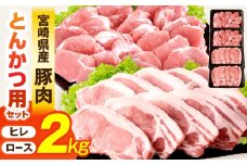 宮崎県産豚肉『とんかつ用』セット(ロース・ヒレ)合計2kg_M365-004