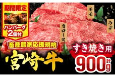 【2025年9月発送】【期間・数量限定】畜産農家応援！宮崎牛 スライス3種セット(肩ロース・ウデ・モモ 各300g)・国産牛ハンバーグ100g×2個_M132-041-B2-sep