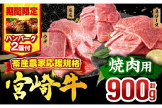 【2025年9月発送】【期間・数量限定】畜産農家応援！宮崎牛 焼肉3種セット(肩ロース・ウデ・モモ 各300g)・国産牛ハンバーグ100g×2個_M132-093-B2-sep