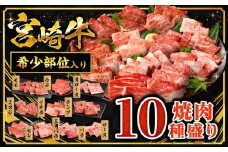 【2025年9月発送】宮崎牛焼肉10種盛り合わせ_M132-067-sep