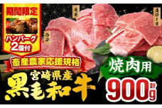 【2025年9月発送】【期間・数量限定】畜産農家応援！宮崎県産 黒毛和牛 焼肉3種セット(肩ロース・ウデ・モモ 各300g)・国産牛ハンバーグ100g×2個_M132-030-B2-sep