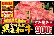 【2025年9月発送】【期間・数量限定】畜産農家応援！宮崎県産 黒毛和牛 スライス3種セット(肩ロース・ウデ・モモ 各300g)・国産牛ハンバーグ100g×2個_M132-092-B2-sep