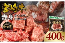 宮崎牛赤身サイコロステーキ 合計400g_M241-018-01