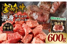 宮崎牛赤身サイコロステーキ 合計600g_M241-018-02