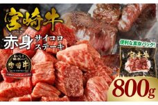 宮崎牛赤身サイコロステーキ 合計800g_M241-018-03