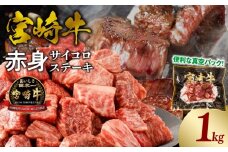 宮崎牛赤身サイコロステーキ 合計1kg_M241-018-04