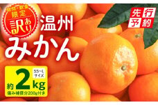 《2025年発送先行予約》【期間・数量限定】《訳あり》温州みかん2kg(傷み補償分200g付き)_M249-003-01
