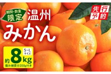 《2025年発送先行予約》【期間・数量限定】温州みかん8kg(傷み補償分200g付き)_M249-001-02