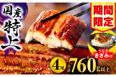【2025年10月発送予定】【期間・数量限定】九州産うなぎ蒲焼4尾(計760g以上＆さんしょう、たれ付き)うなぎ蒲焼きざみ1袋付き_M040-011-B-oct