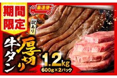 【最速便】【期間・数量限定】《訳あり》厚切り 牛タン 塩味 計1.2kg (600g×2)_M179-014-UP-2W