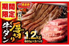 【最速便】【期間・数量限定】《訳あり》厚切り 牛タン 塩味 計1.2kg (600g×2) 訳あり 牛 牛たん 塩味 牛肉 肉 お肉 にく 肉 精肉 味付き たん タン 牛タン 牛たん タン塩 たん塩 塩タン 塩たん 塩 BBQ 不揃い 小分け 簡単調理 アウトドア 焼肉 厚切り牛タン 厚切 グルメ お取り寄せ 家庭用 人気 おすすめ オススメ 宮崎県 宮崎市 宮崎_M179-014-UP-2W