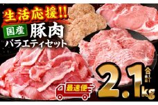 【最速便】ぷち満足ロースバラエティセット2.1kg_M132-095-2W