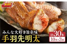 【最速便】手羽先明太30本入り_M025-001-04-2W