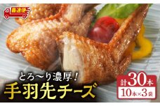【最速便】手羽先チーズ30本入り_M025-001-05-2W