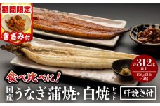 《2026年1月発送予定》【期間・数量限定】国産うなぎ蒲焼・白焼セット 肝焼き・きざみ付_M069-011_03-B-jan