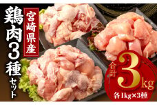 【11月発送予定】宮崎県産鶏肉3種セット(総重量3キロ！)※小分け・カット済・真空冷凍_M146-003_01_nov
