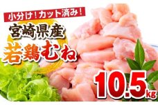 【11月発送予定】宮崎県産若鶏 むね肉 10.5kg（250g×42パック）_M146-009_04_nov