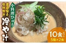 「小料理ひゅう」冷や汁 5種10食セット_M210-010