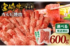 《2025年12月発送》宮崎牛カルビ(バラ)焼肉 合計600g_M365-001-02-dec