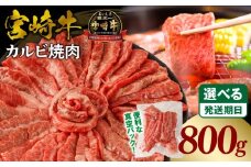 《2025年12月発送》宮崎牛カルビ(バラ)焼肉 合計800g_M365-001-03-dec