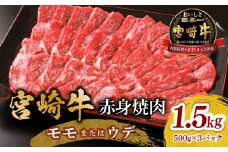 宮崎牛 モモ or ウデ 赤身焼肉1.5kg_M299-003-02